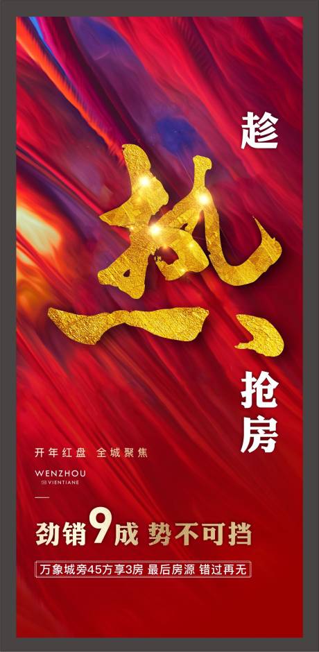 源文件下载【地产热销微信海报】编号：42590001213278306