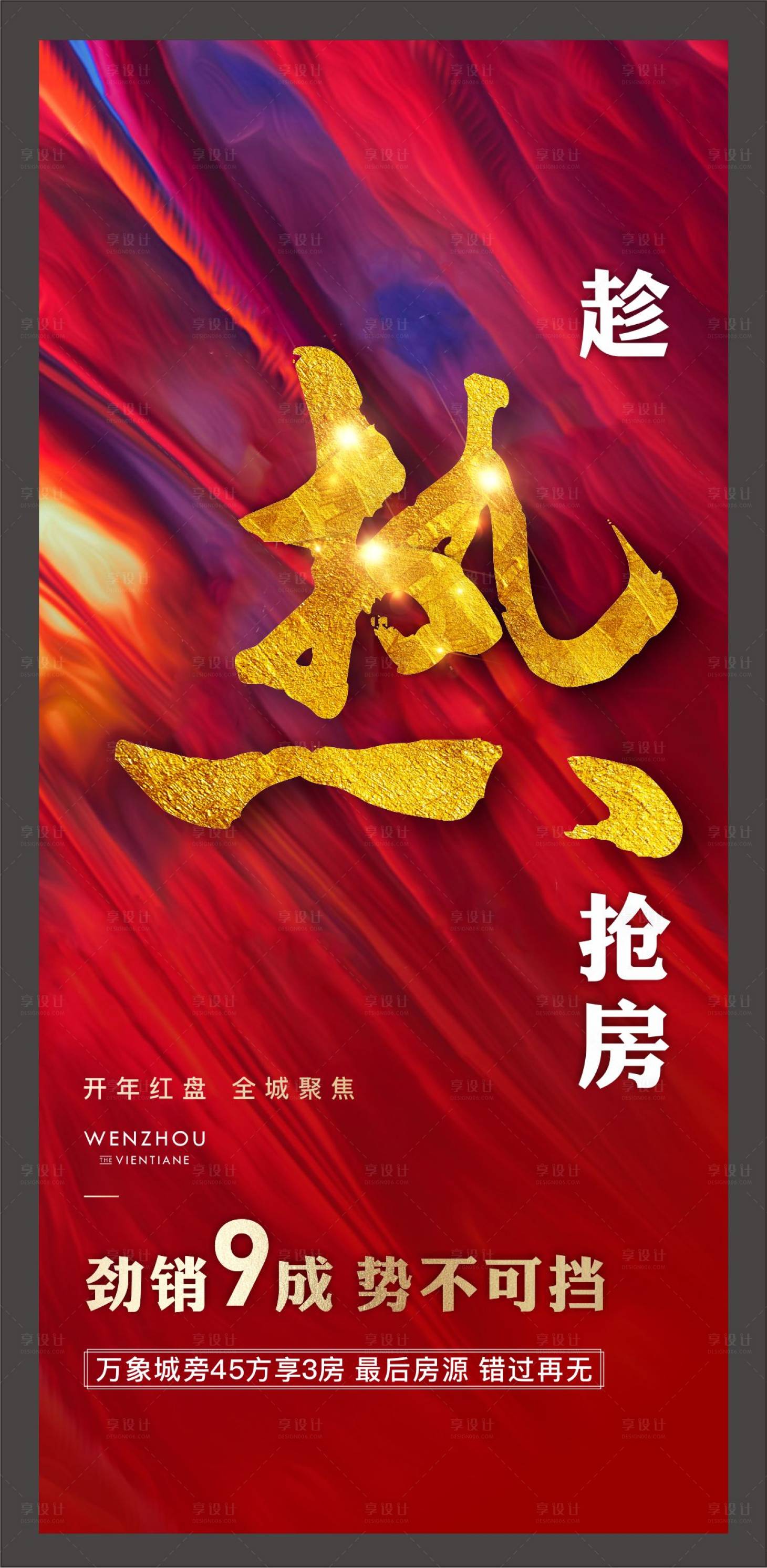 源文件下载【地产热销微信海报】编号：42590001213278306
