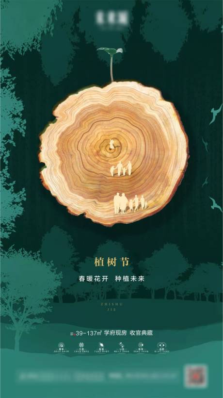 源文件下载【地产植树节海报】编号：61270001193482229