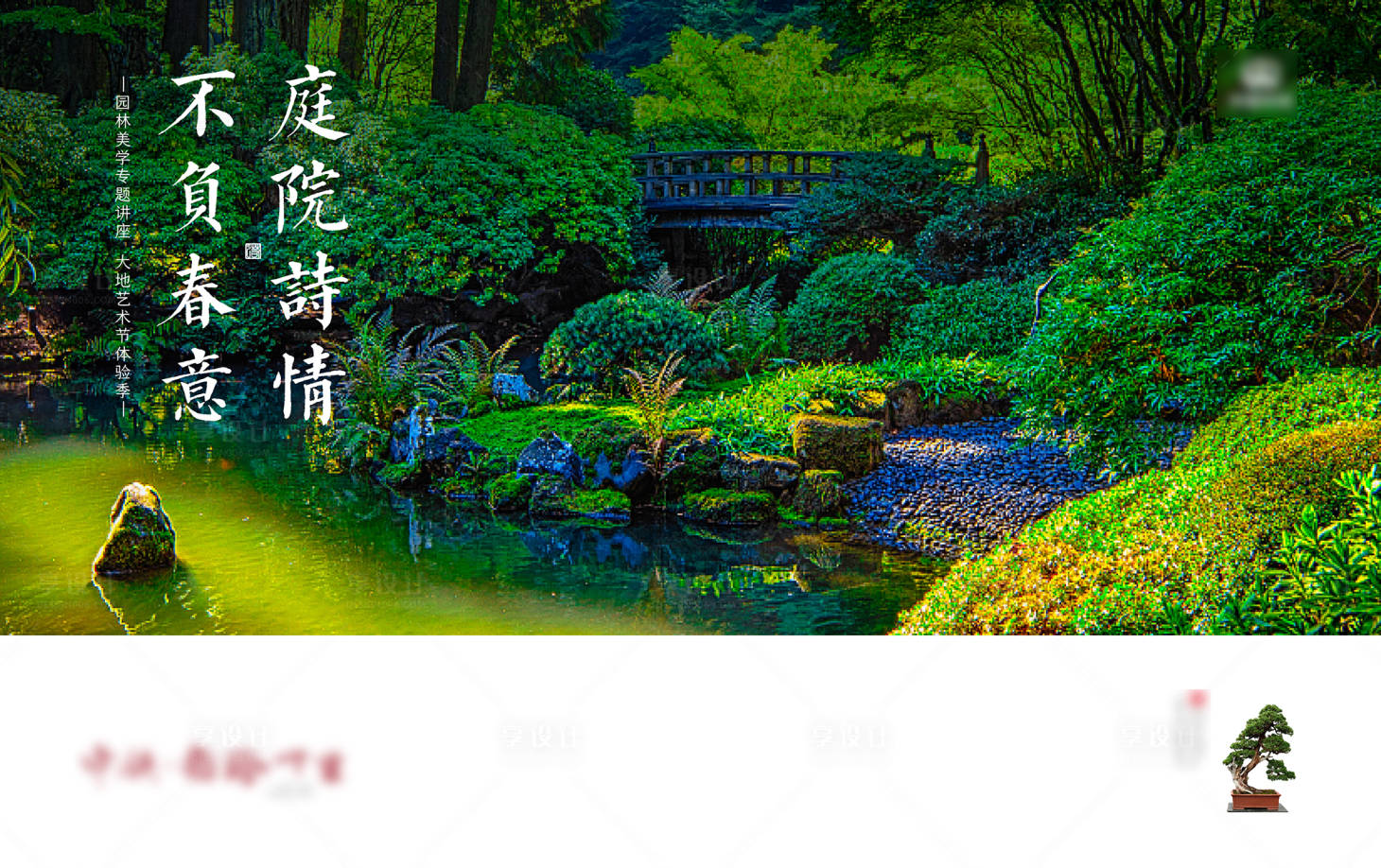 源文件下载【园林美学品鉴会形象海报】编号：64920001069798244