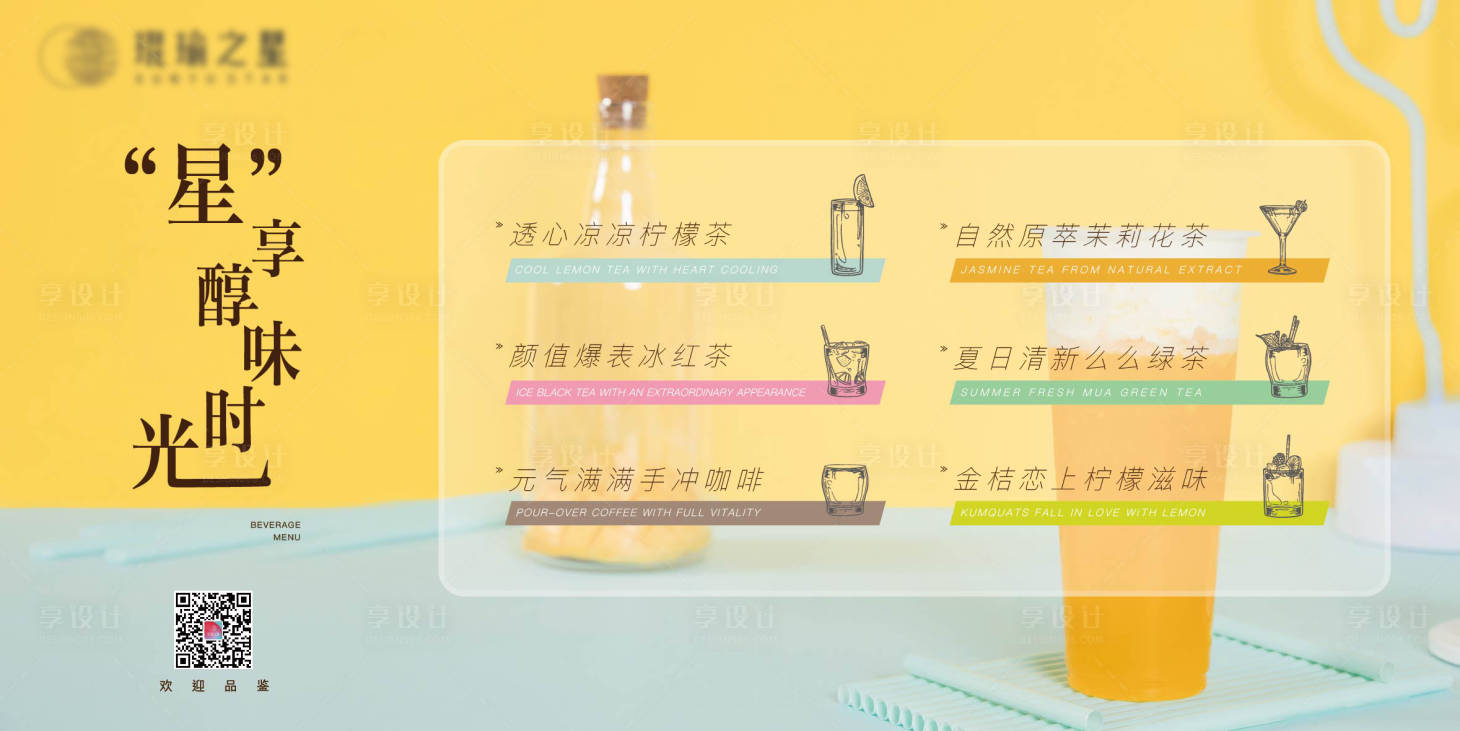 源文件下載【享設(shè)計】搜索編號：96420001144495164【營銷中心飲品菜單】