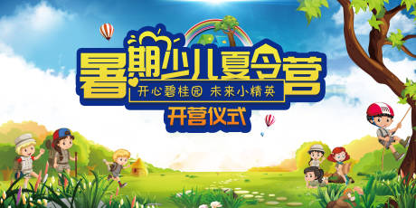 源文件下载【房地产夏令营开营仪式活动展板】编号：49080001072941195