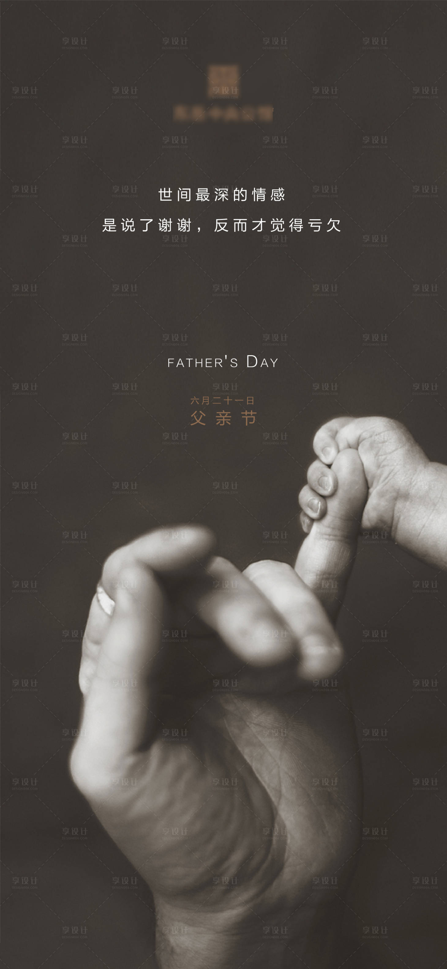 源文件下載【享設(shè)計(jì)】搜索編號(hào)：45210001079118946【父親節(jié)地產(chǎn)微信海報(bào)】