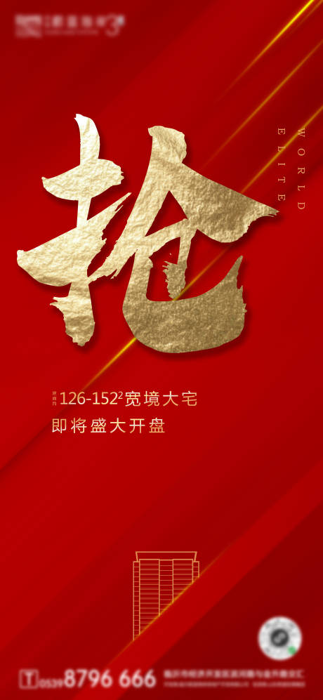 源文件下载【全城热抢大气红金开盘房地产海报】编号：88120001062496785