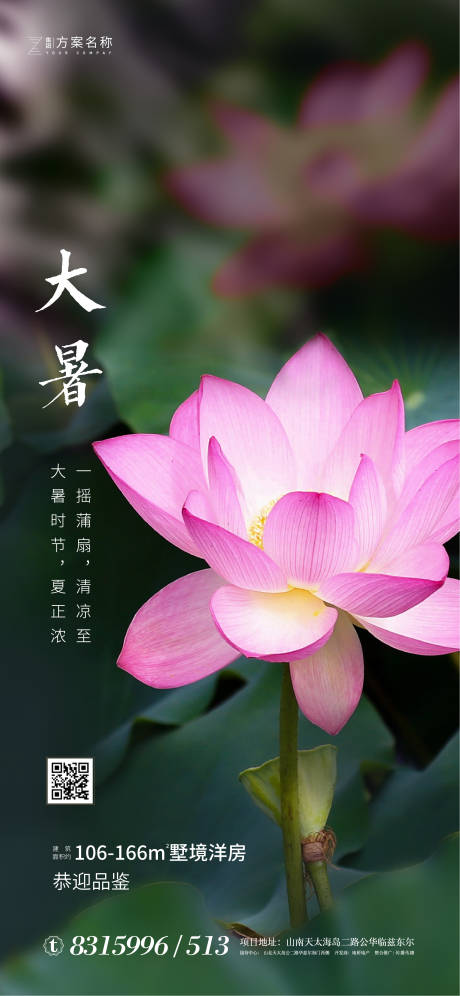 源文件下载【地产大暑节气海报】编号：98850001270666488