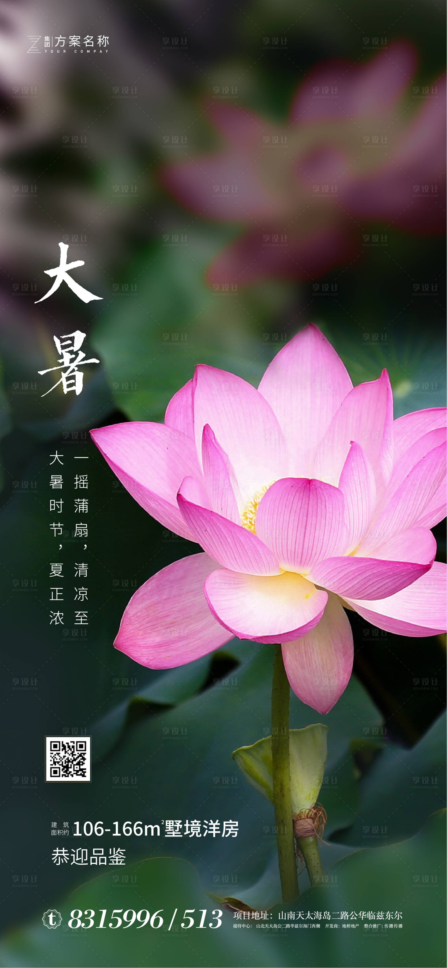 源文件下载【享设计】搜索编号：98850001270666488【地产大暑节气海报】