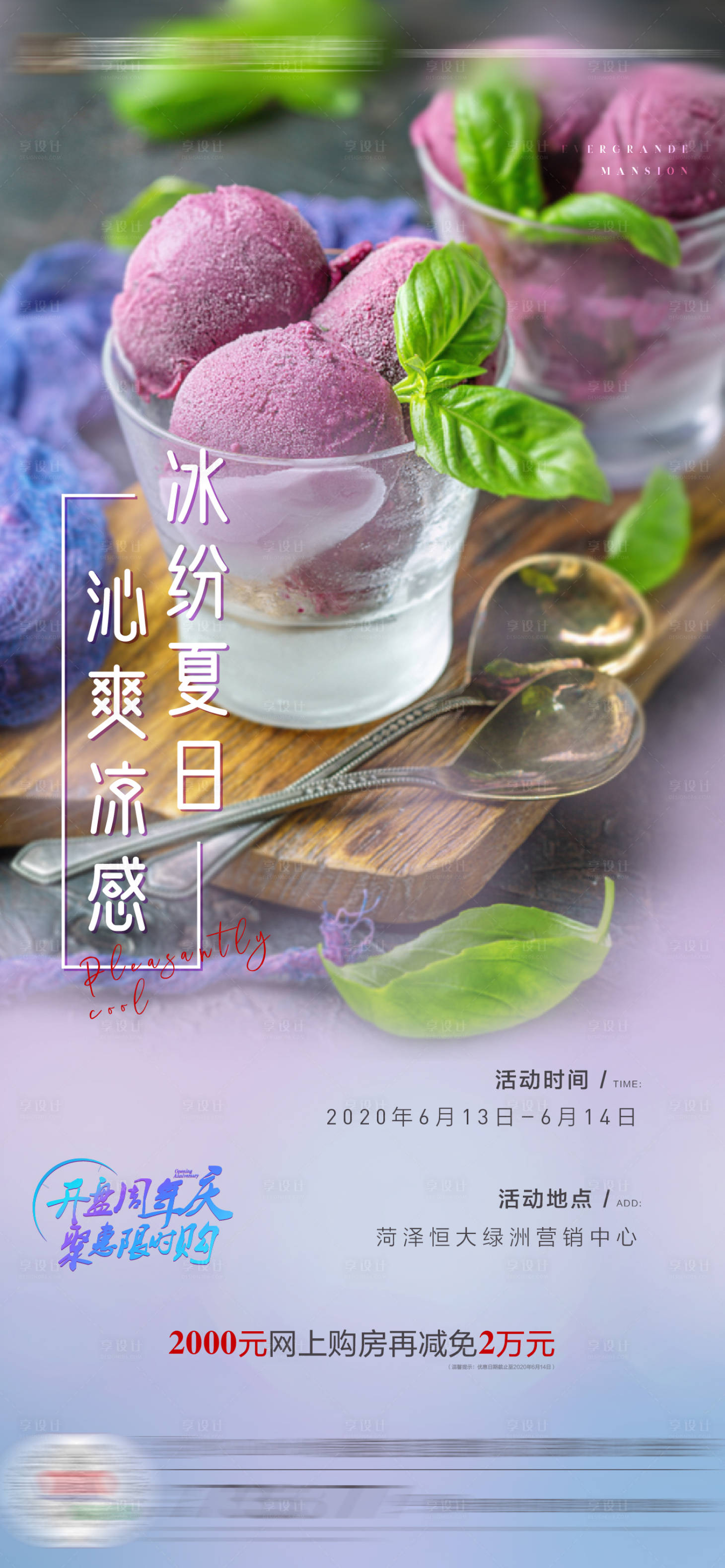 源文件下載【享設計】搜索編號：48160001135676266【地產冰激凌活動夏日涼爽活動單圖】