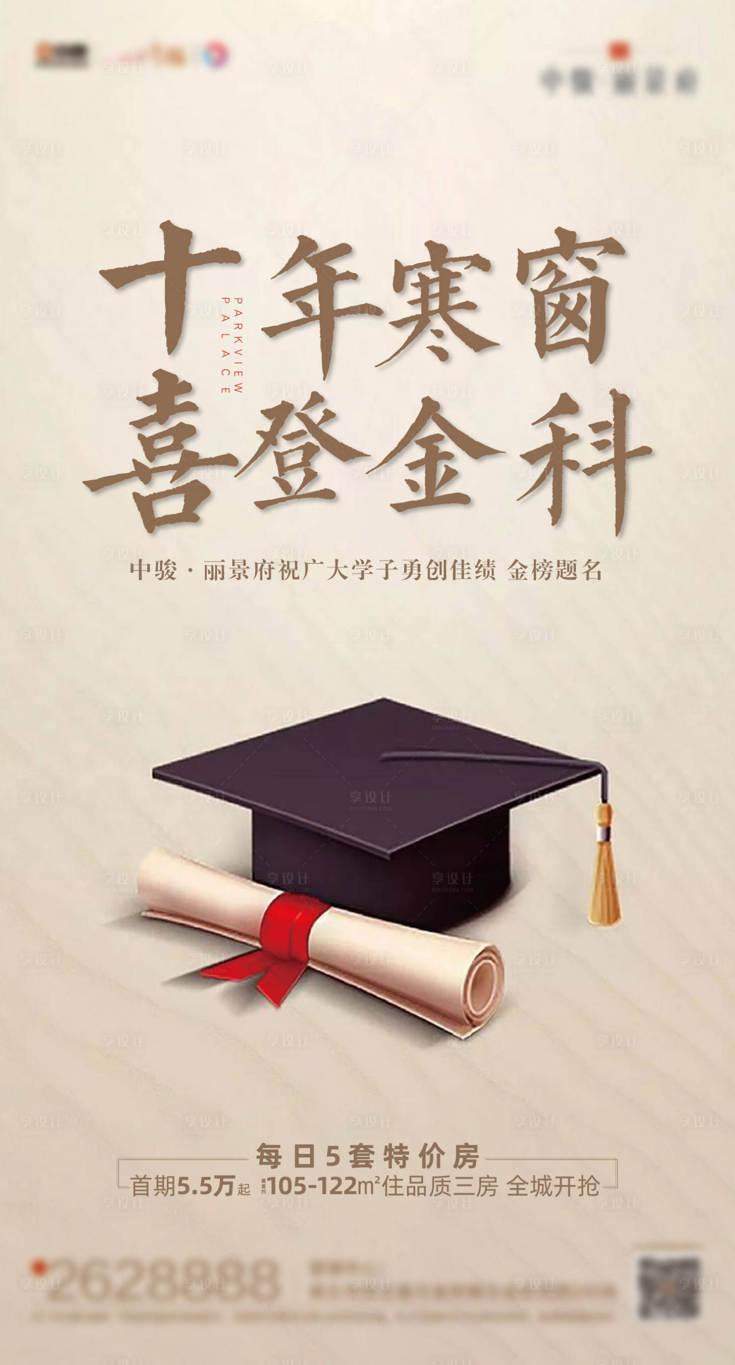 源文件下載【享設計】搜索編號：39190001122897663【地產(chǎn)高考祝福海報】