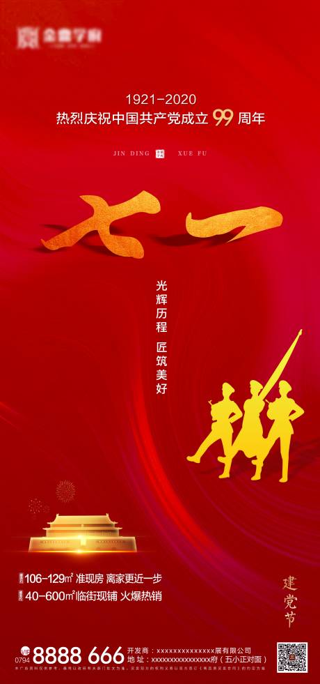 源文件下载【建党节地产海报】编号：80910001215045887