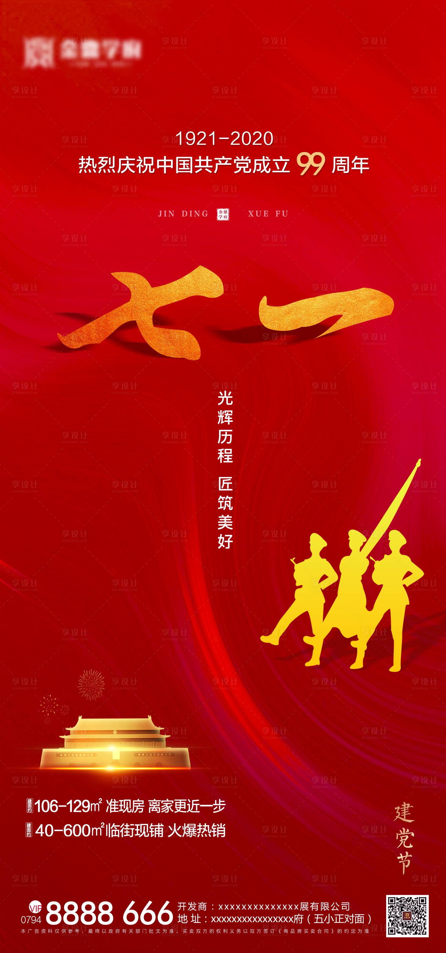 源文件下載【享設(shè)計(jì)】搜索編號(hào)：80910001215045887【建黨節(jié)地產(chǎn)海報(bào)】