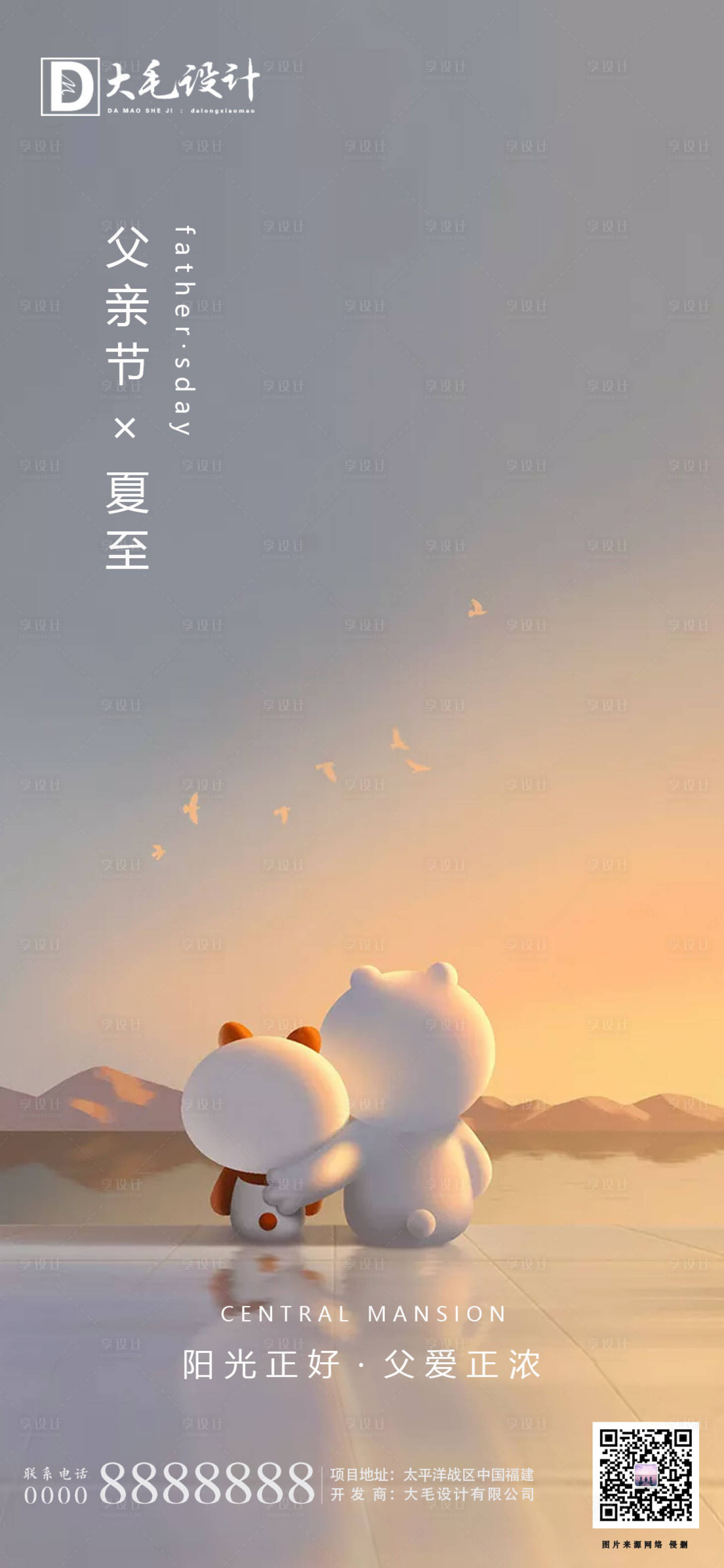 源文件下载【享设计】搜索编号：18000001141954130【父亲节夏至海报】