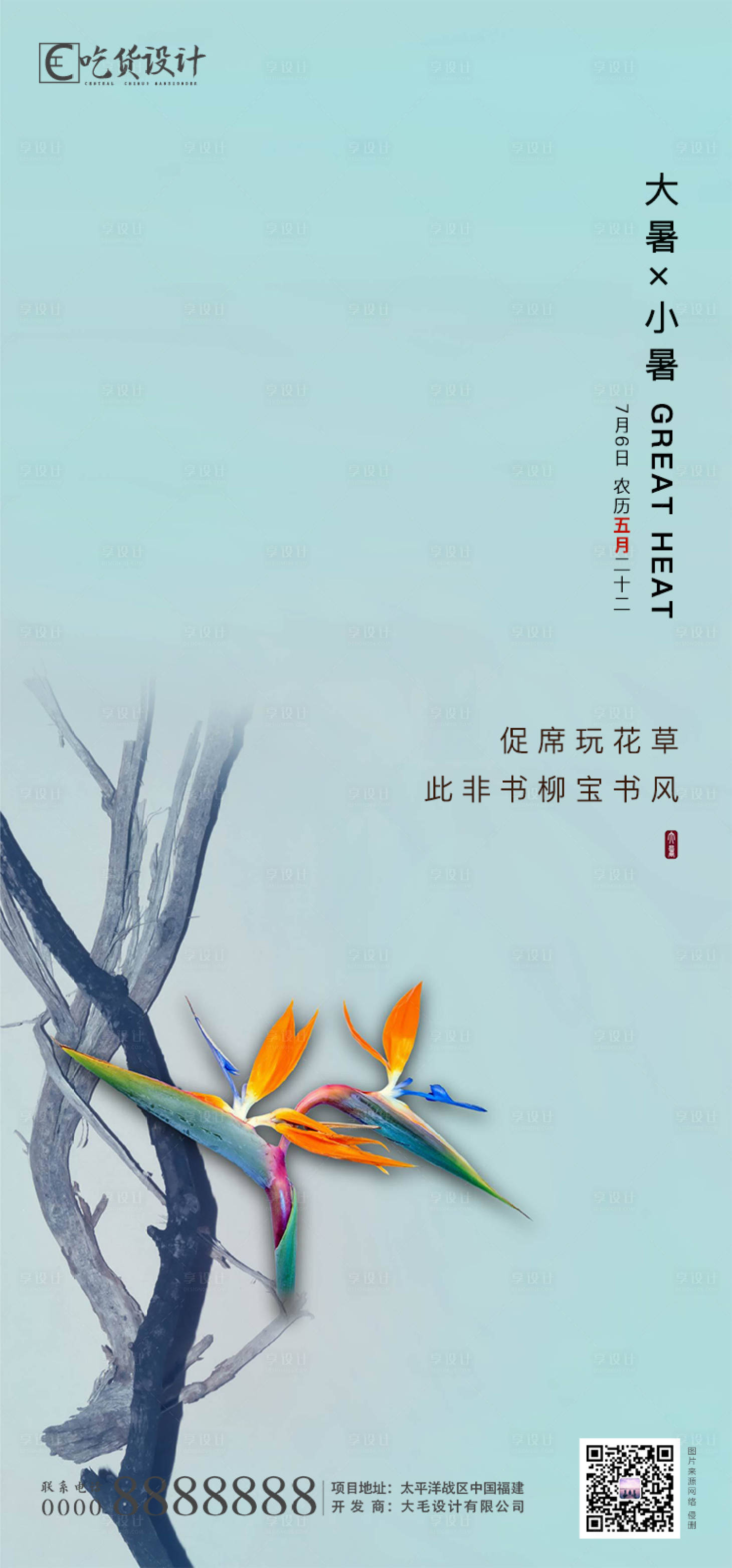 源文件下载【享设计】搜索编号：32190001245403813【小暑大暑节气海报】