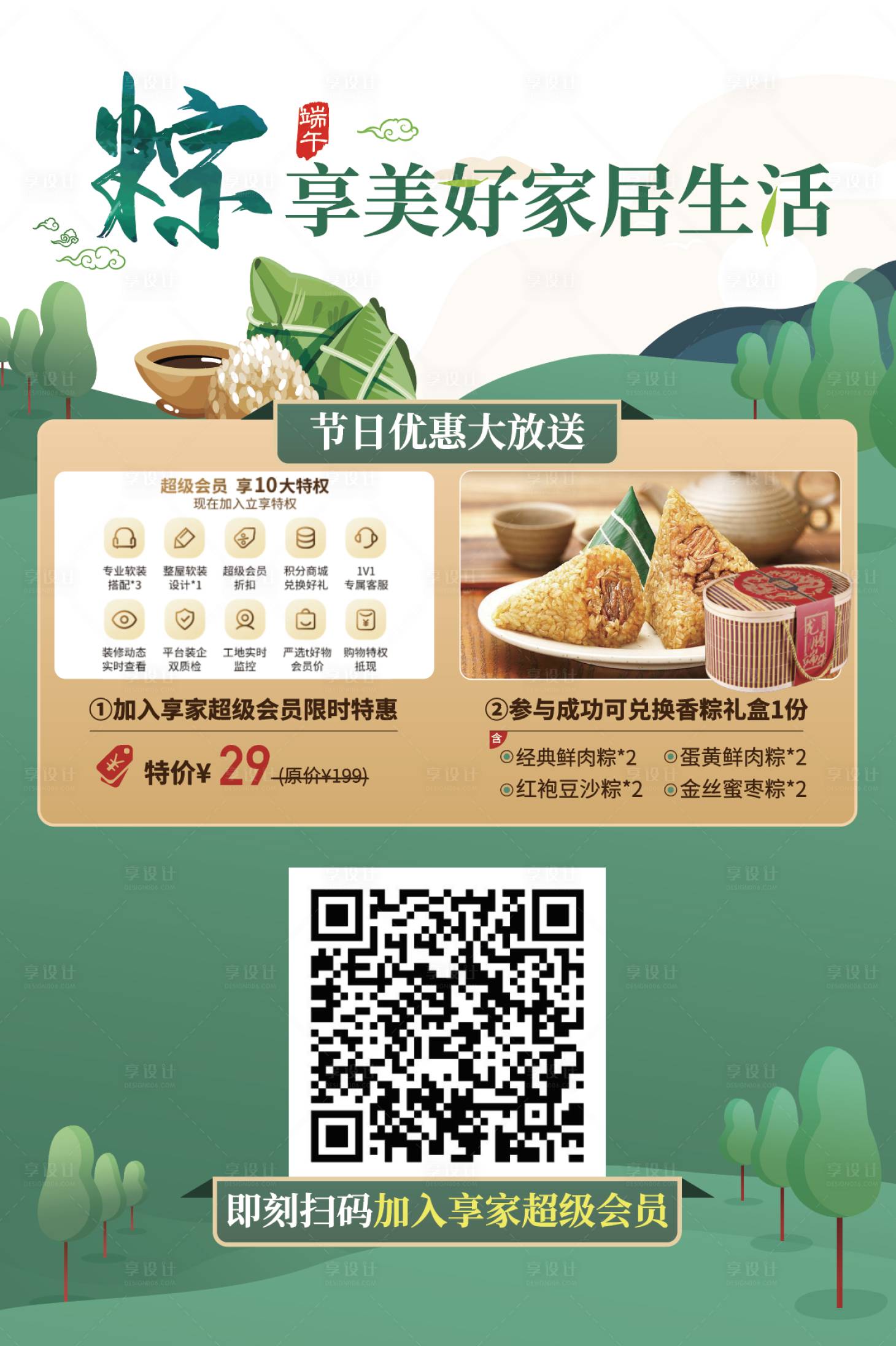 源文件下載【享設計】搜索編號：54770001222002421【端午節家居活動海報】
