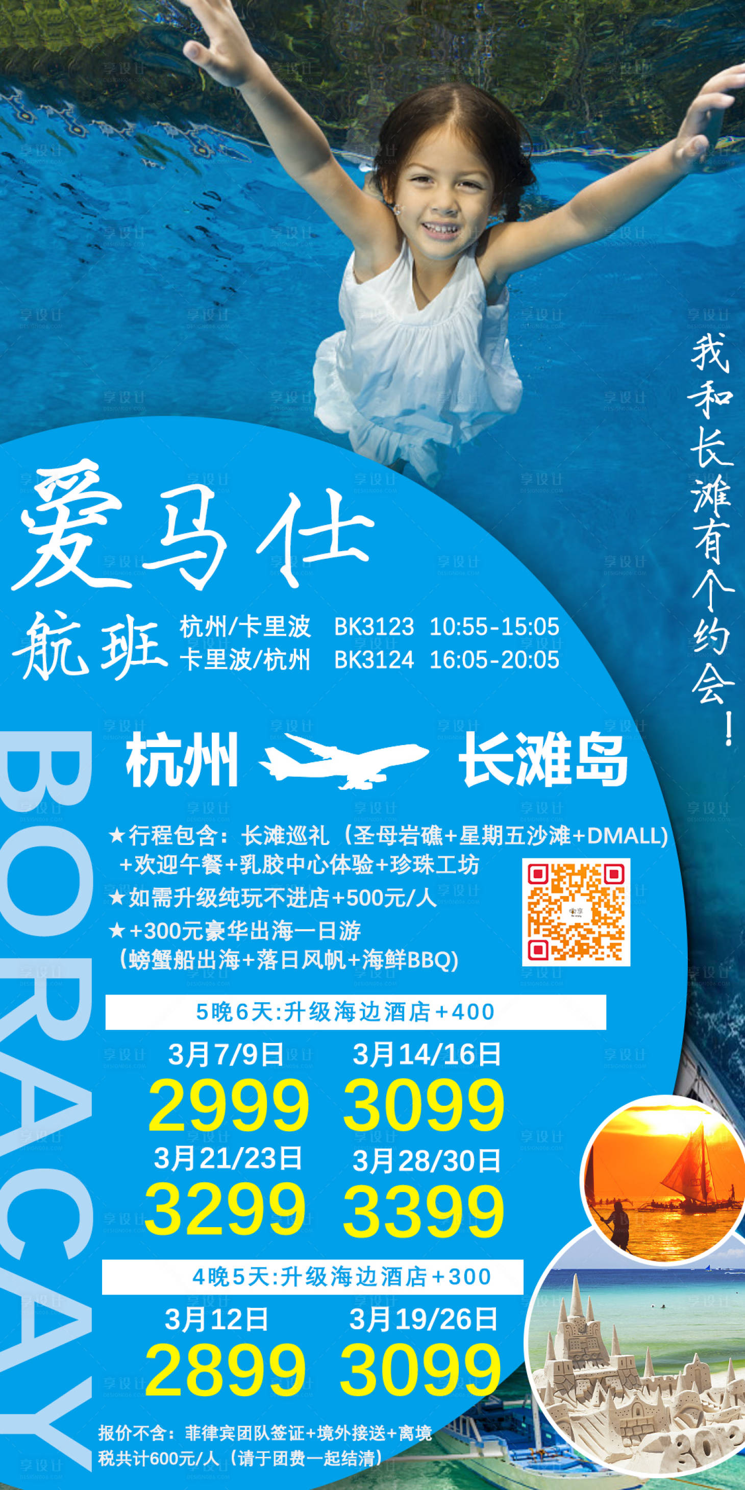 源文件下载【享设计】搜索编号：58150001169944598【长滩岛旅游移动端海报】