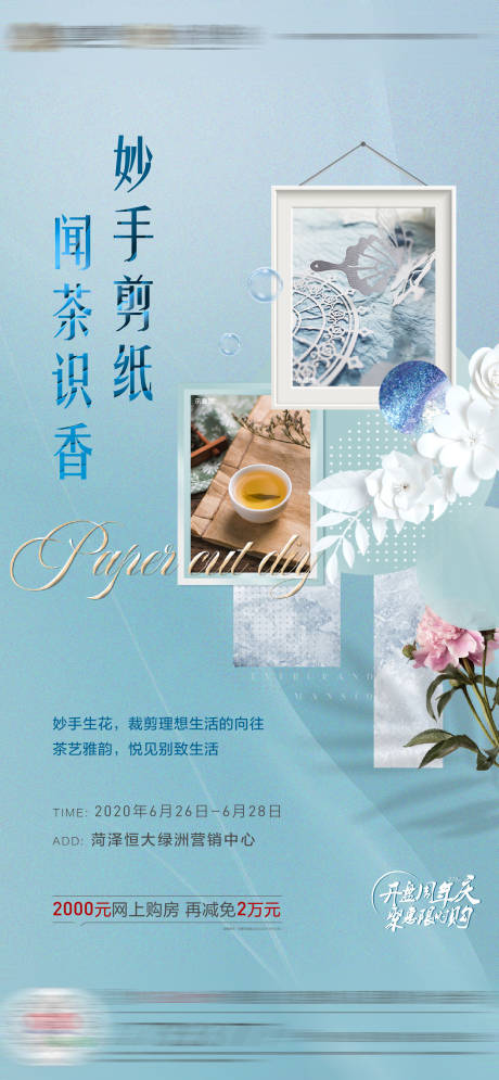 编号：20200618173154813【享设计】源文件下载-地产剪纸茶艺暖场活动海报