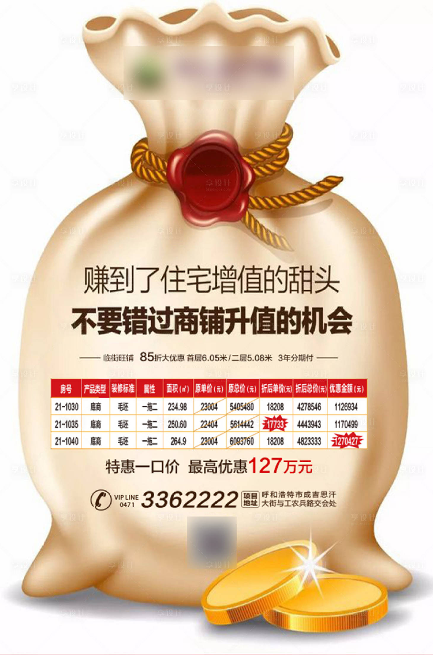 源文件下載【享設(shè)計】搜索編號：81730001104145242【地產(chǎn)旺鋪促銷異形海報】