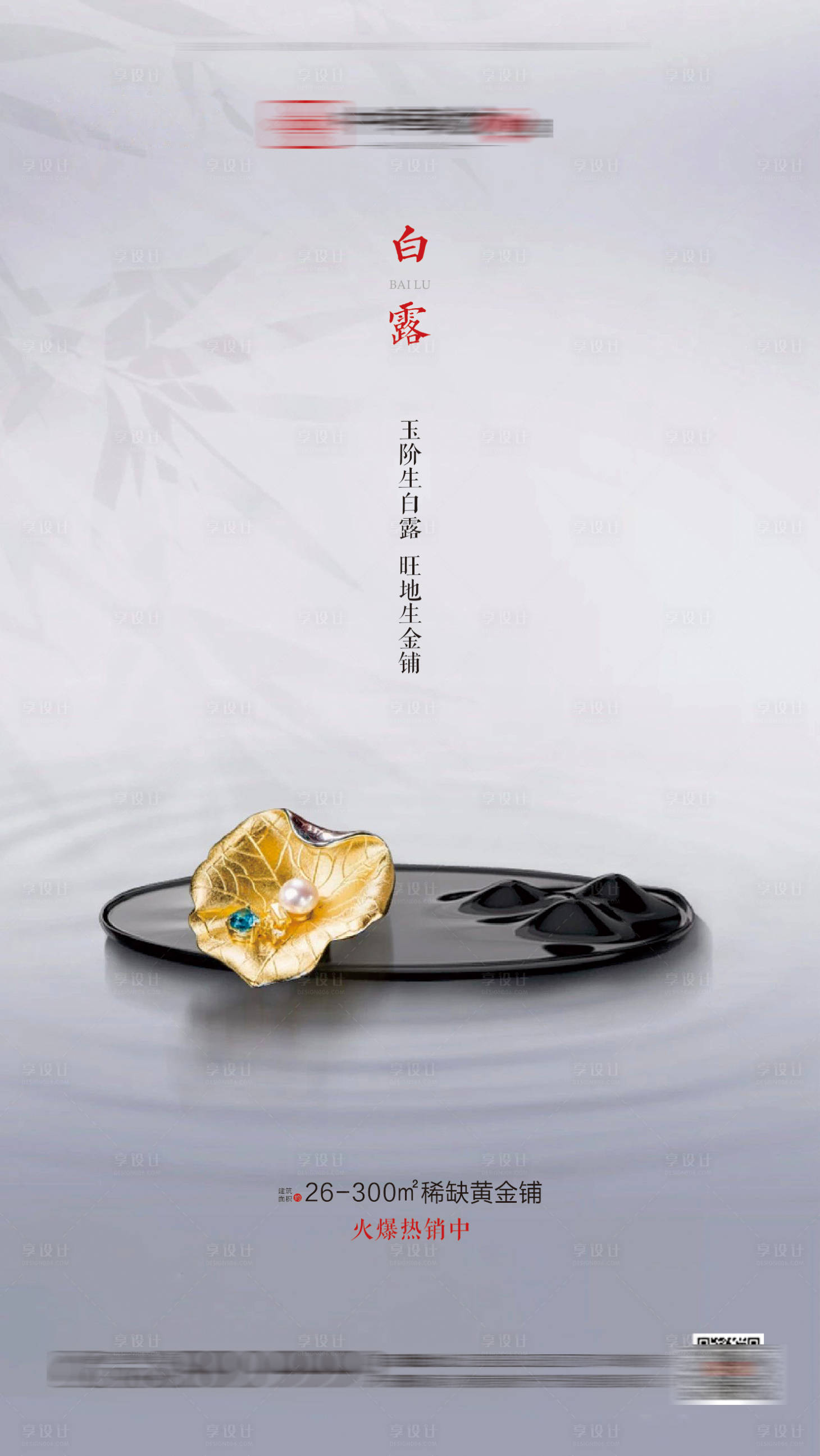 源文件下载【享设计】搜索编号：58740001031478528【房地产白露节气海报】
