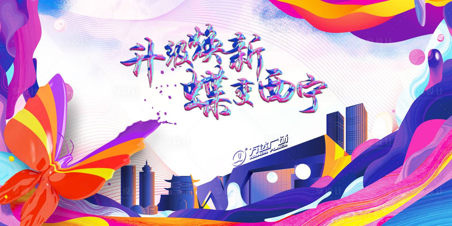 源文件下载【享设计】搜索编号：25570001170855580【地产商业主画面海报展板】