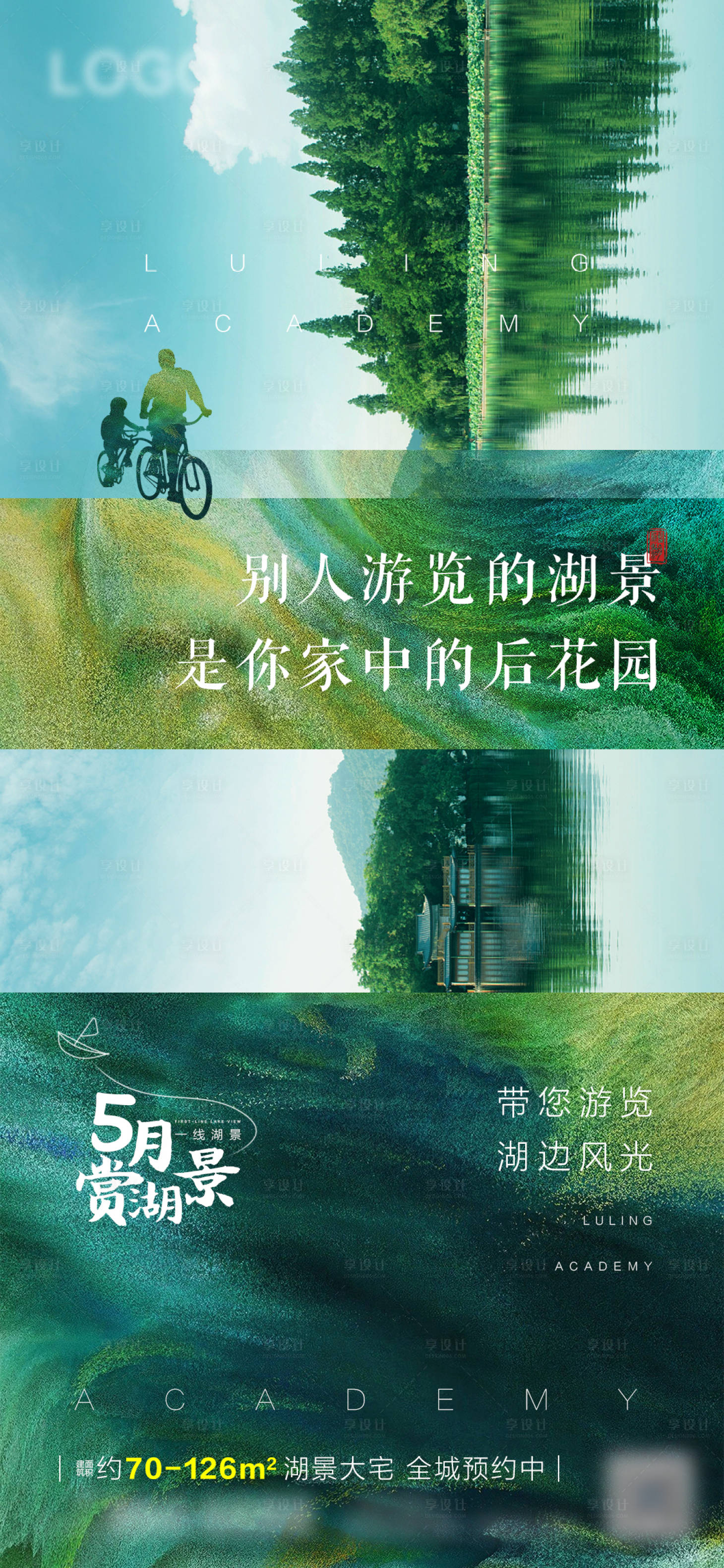 源文件下载【享设计】搜索编号：57470001203814539【湖景海报】