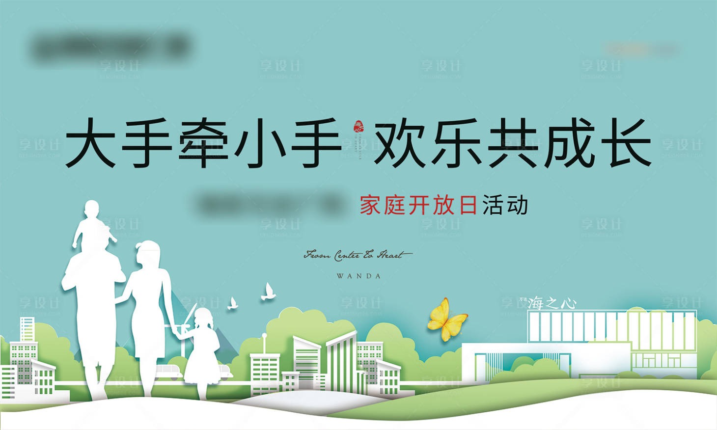 源文件下载【享设计】搜索编号：99550001172695070【家庭开放日活动展板】