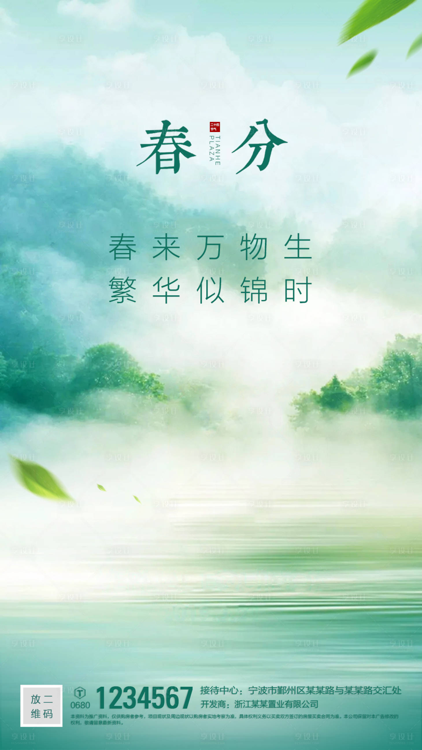 源文件下载【春分海报】编号：84210001057269853
