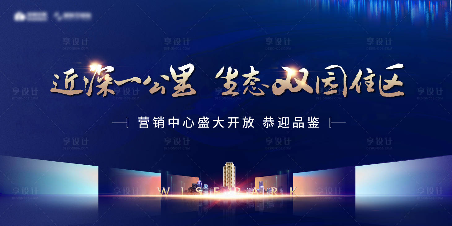 源文件下載【享設計】搜索編號：50810001063846408【地產營銷中心開放活動背景板】