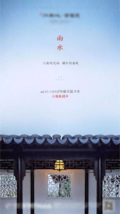 源文件下載【新中式地產雨水節氣海報】編號：71540001141202964