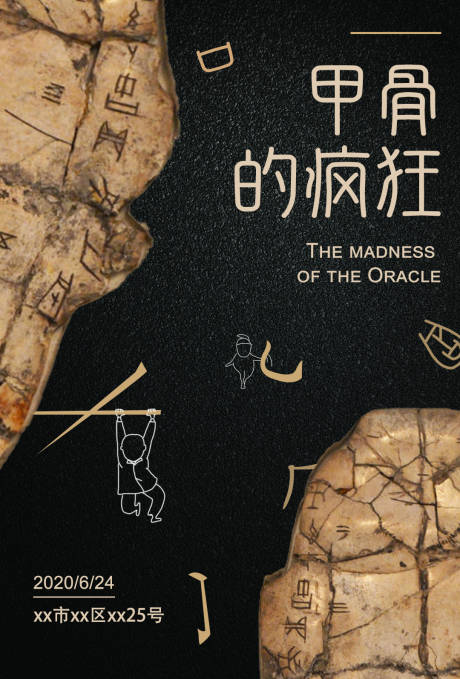 源文件下载【享设计】搜索编号：49980001189233635【甲骨展览海报】