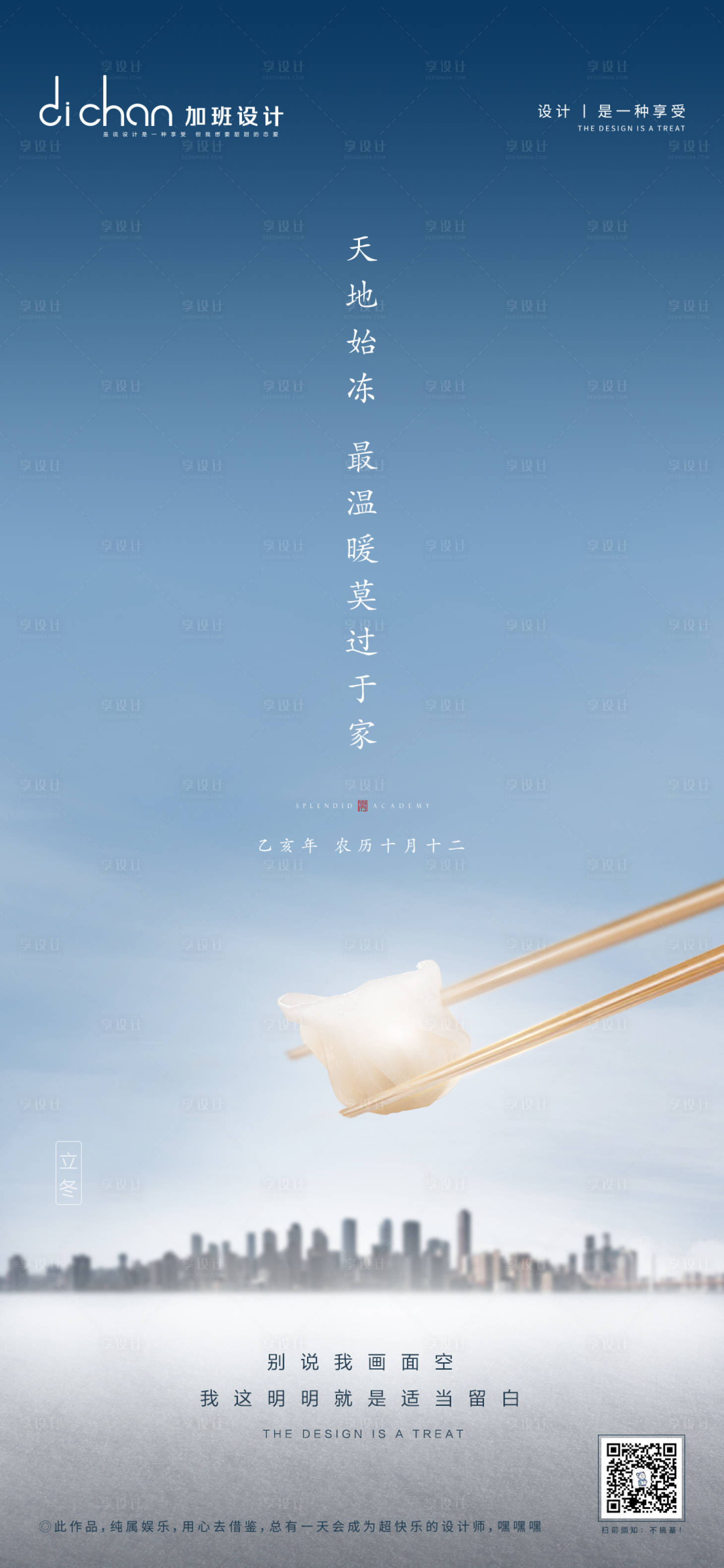 源文件下載【享設(shè)計(jì)】搜索編號(hào)：20560001051141324【地產(chǎn)立冬節(jié)氣移動(dòng)端海報(bào)】