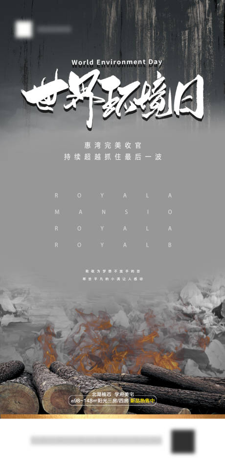 源文件下载【地产世界环境日移动端海报】编号：62180001059511559