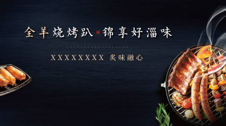 源文件下載【房地產燒烤黑金活動展板】編號：50330001259556436