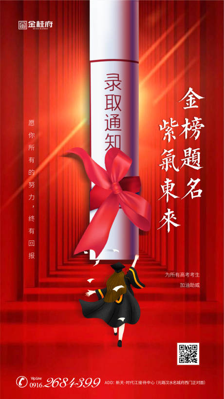 源文件下载【房地产高考移动端海报】编号：63770001263389266