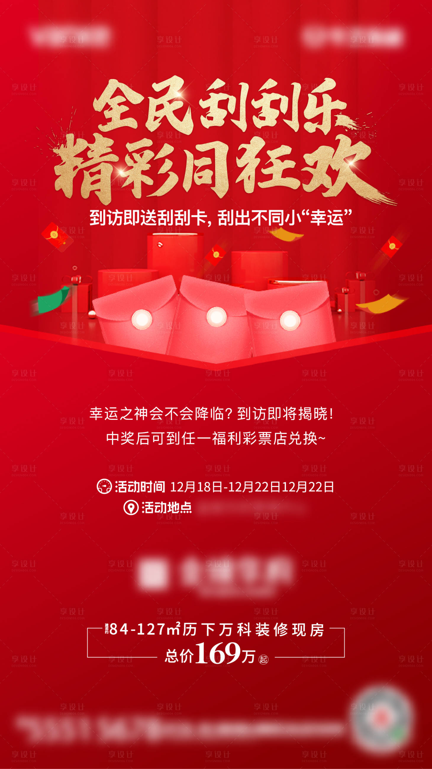 源文件下载【地产刮刮乐抽奖活动海报】编号：55250001164151378