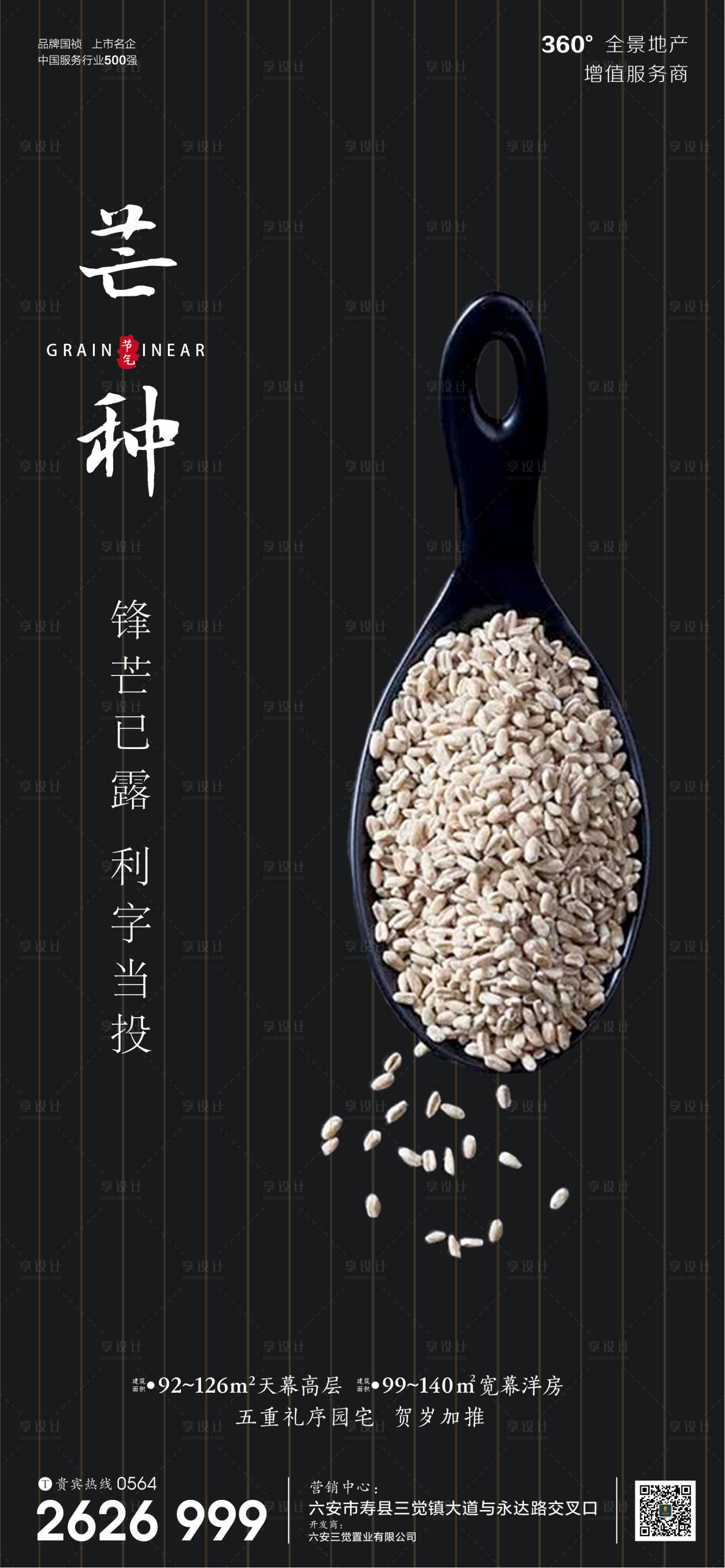 源文件下載【享設計】搜索編號：13690001029457165【房地產芒種節氣微信海報】