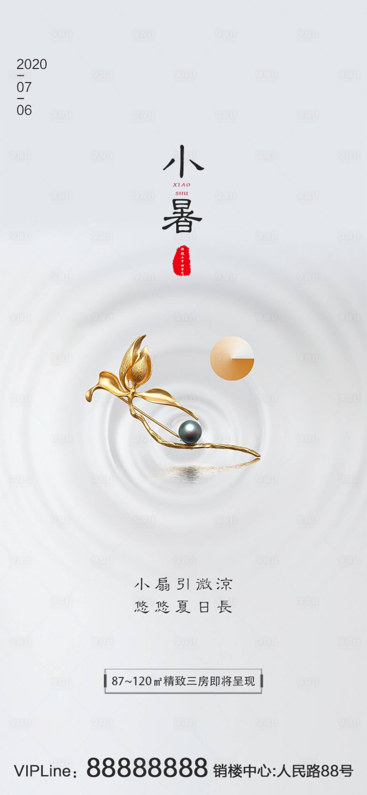 源文件下载【地产小暑节气移动端海报】编号：99160001162133066