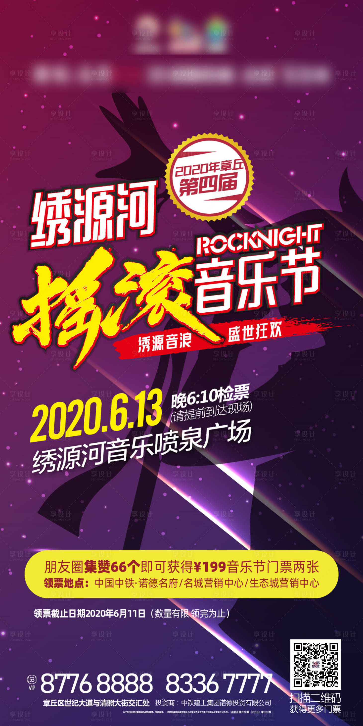 源文件下载【地产摇滚音乐节海报】编号：63330001088719896