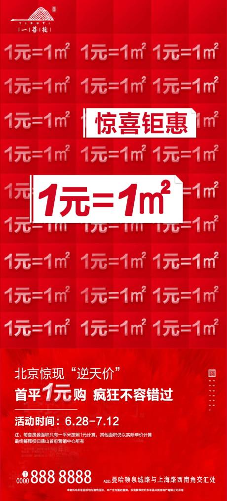 源文件下载【地产一元一平米活动海报】编号：20200618112959151