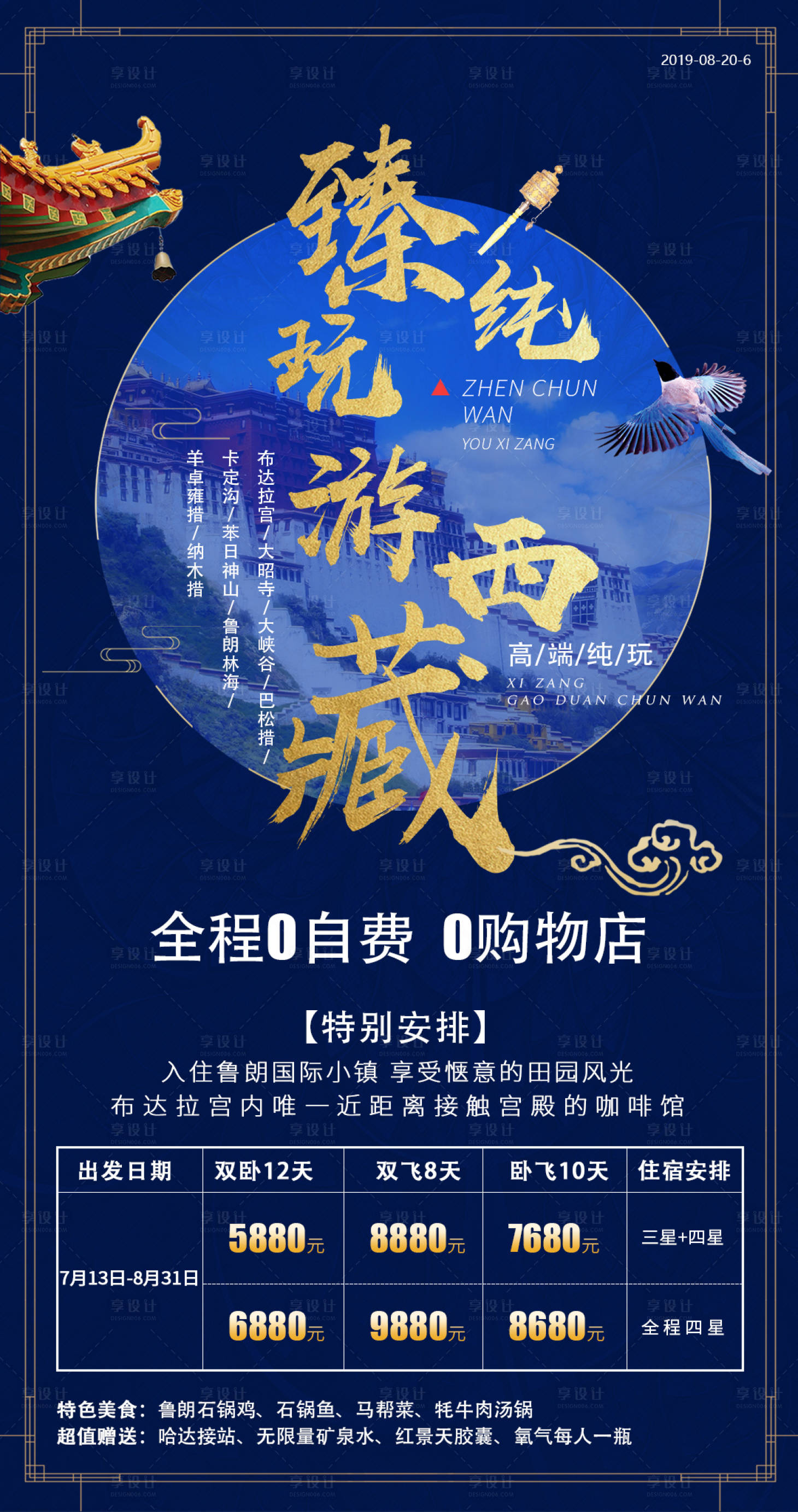 源文件下載【享設計】搜索編號：55780001262863253【西藏旅游海報】