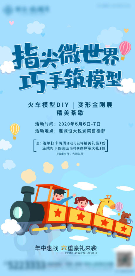 源文件下載【享設(shè)計(jì)】搜索編號(hào)：43590001129648678【地產(chǎn)火車模型暖場(chǎng)活動(dòng)海報(bào)】