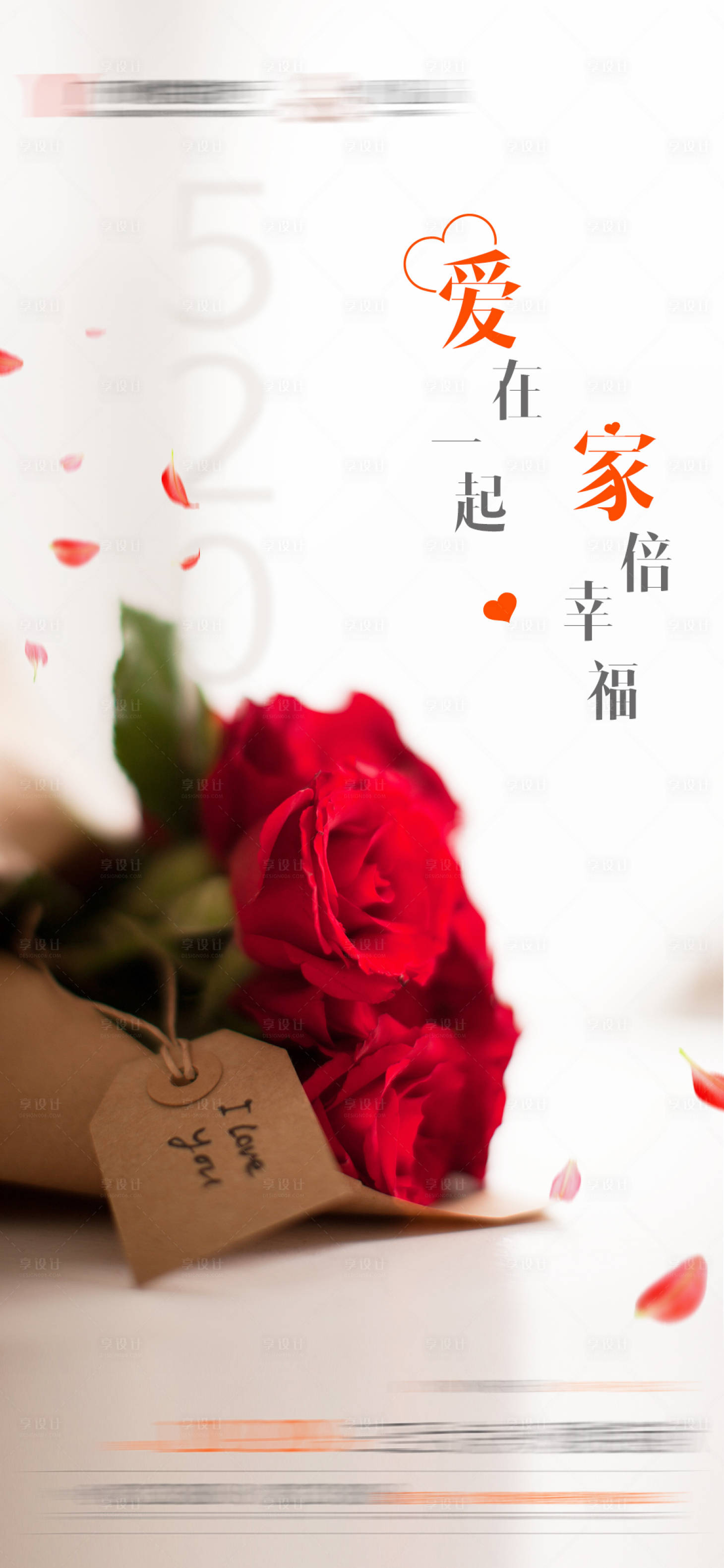 源文件下载【享设计】搜索编号：34370001033118535【520情人节海报】