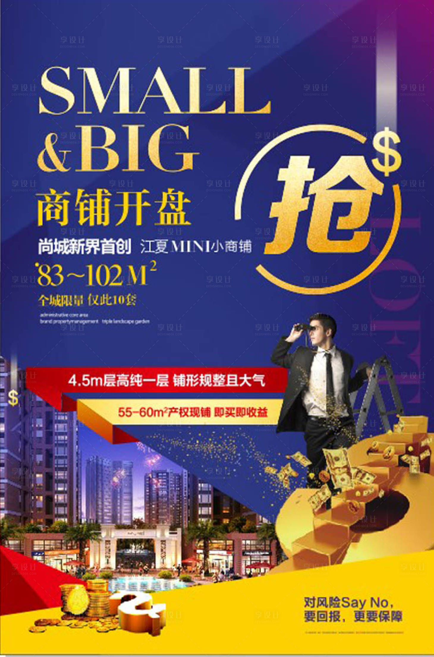 源文件下载【享设计】搜索编号：92630001113203562【商铺开盘海报】