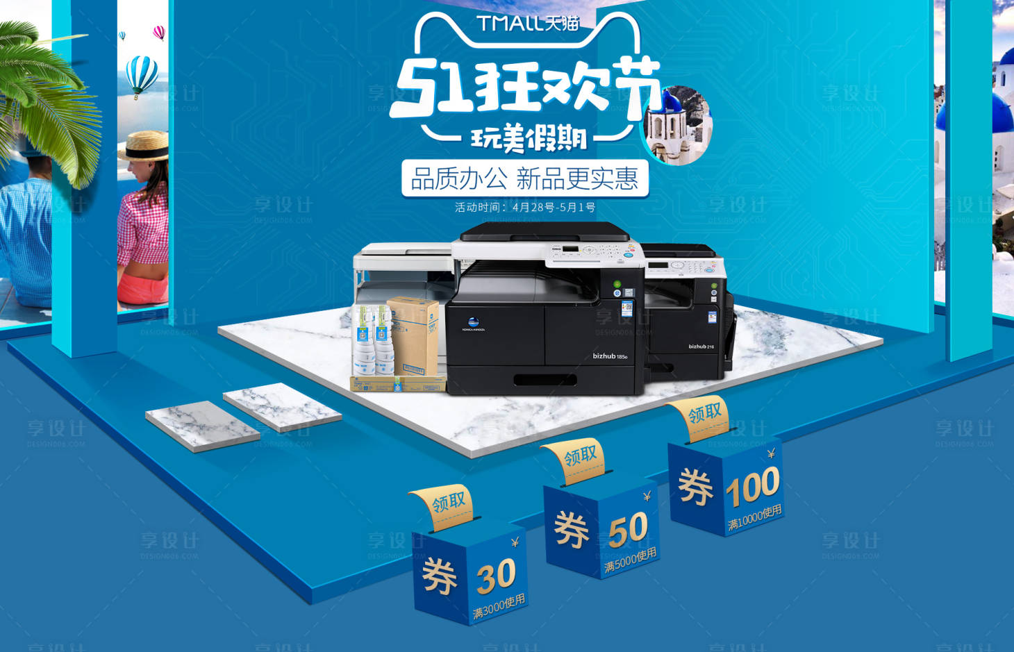 源文件下载【51玩美假期打印机促销电商海报】编号：77010001069694398