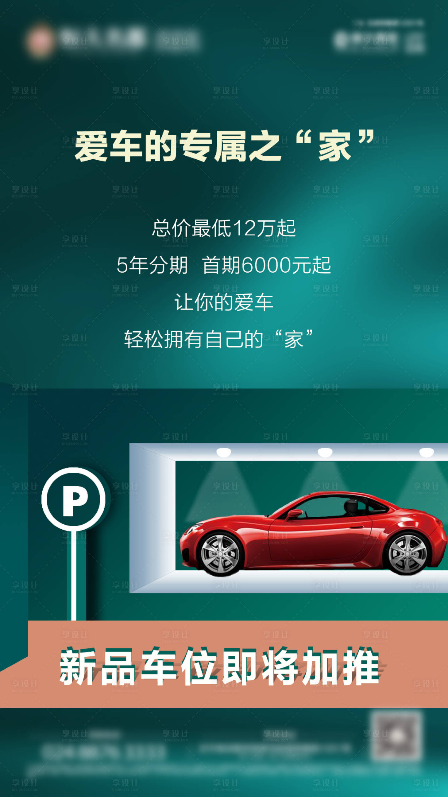 源文件下载【享设计】搜索编号：57060001183129932【车位海报】