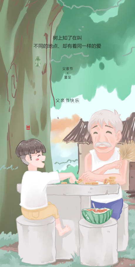 源文件下载【父亲节夏至插画海报】编号：98020001075825799