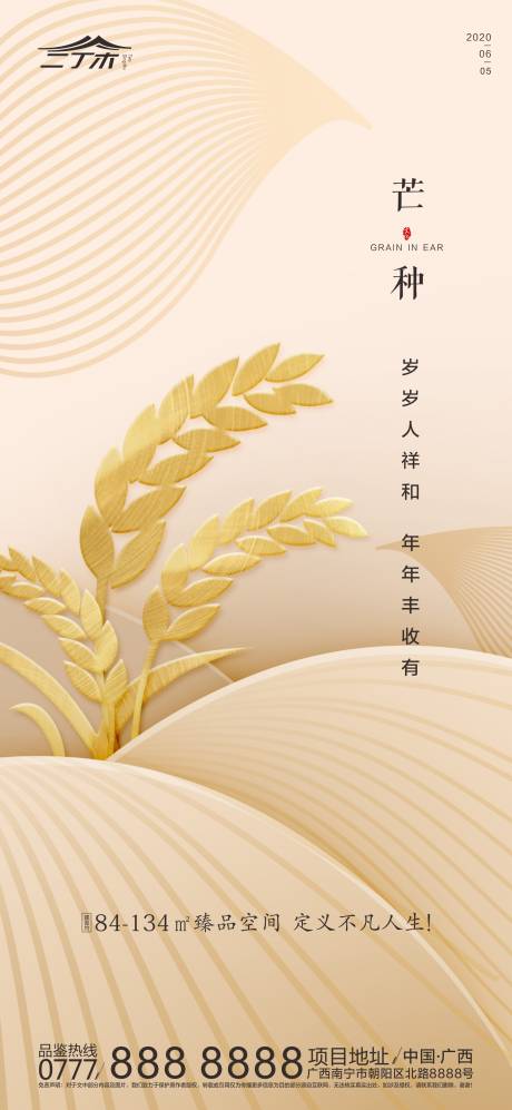 源文件下载【地产芒种节气海报】编号：58620001046724302