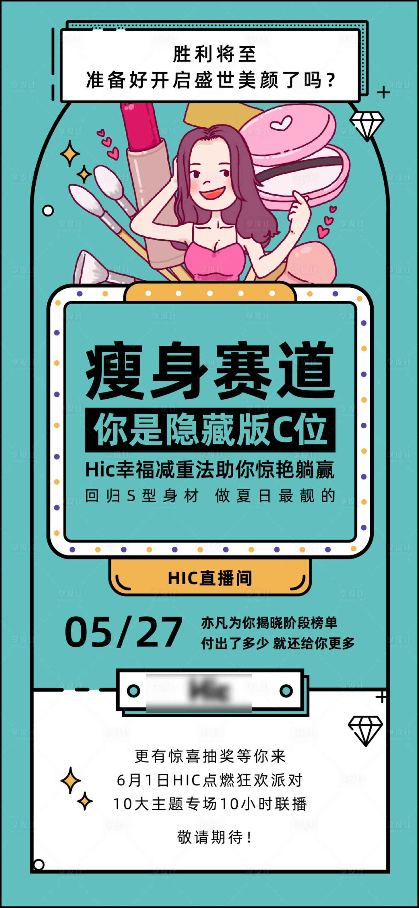 源文件下載【享設計】搜索編號：78000001075524470【減肥瘦身直播宣傳海報】
