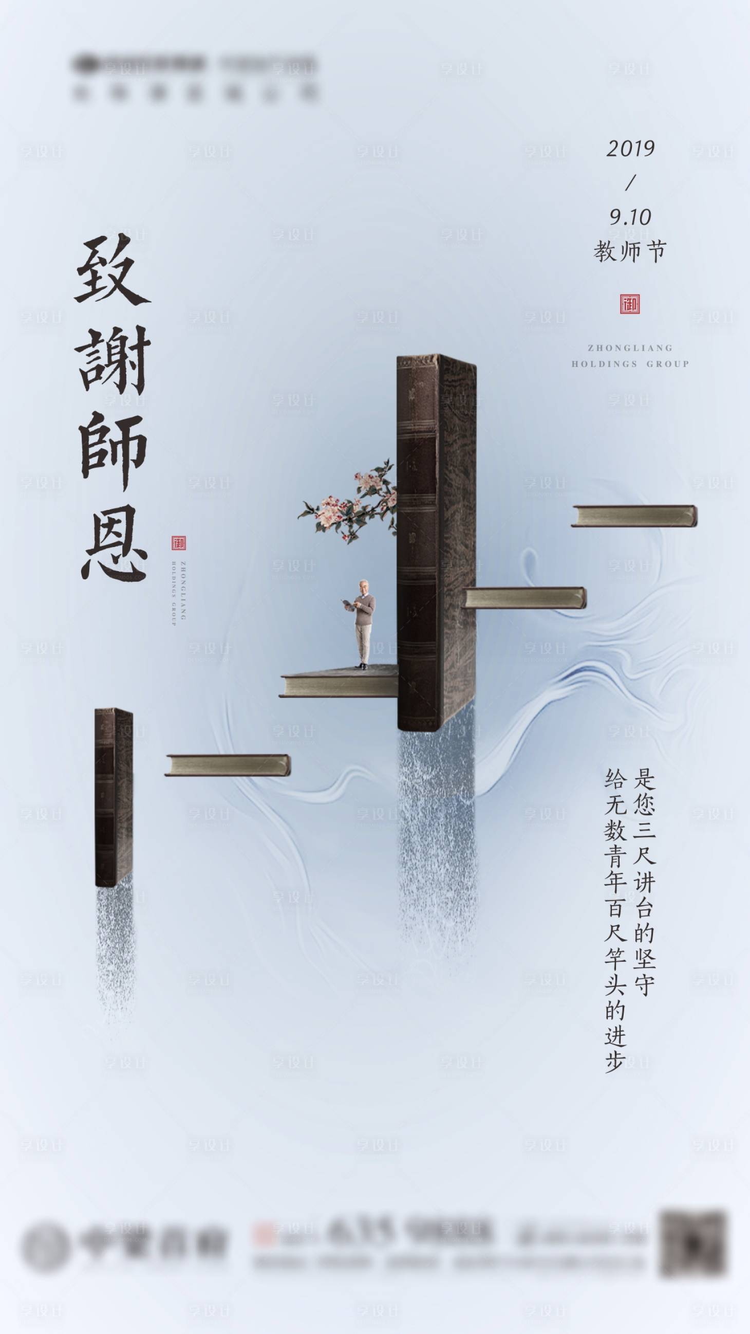 源文件下载【地产中式教师节海报】编号：79700001149206516