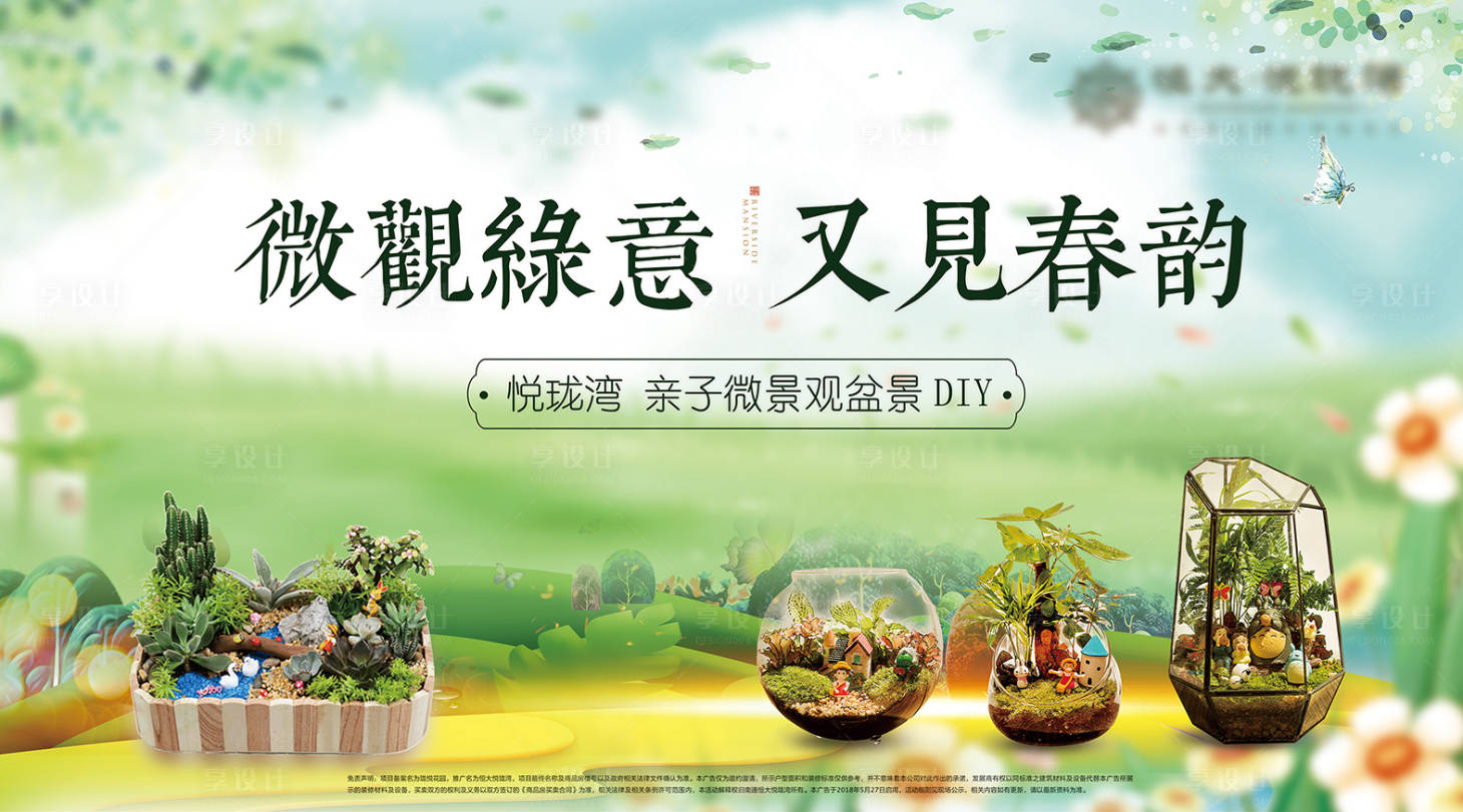 源文件下载【享设计】搜索编号：24720001135683610【房地产微景观DIY活动展板】