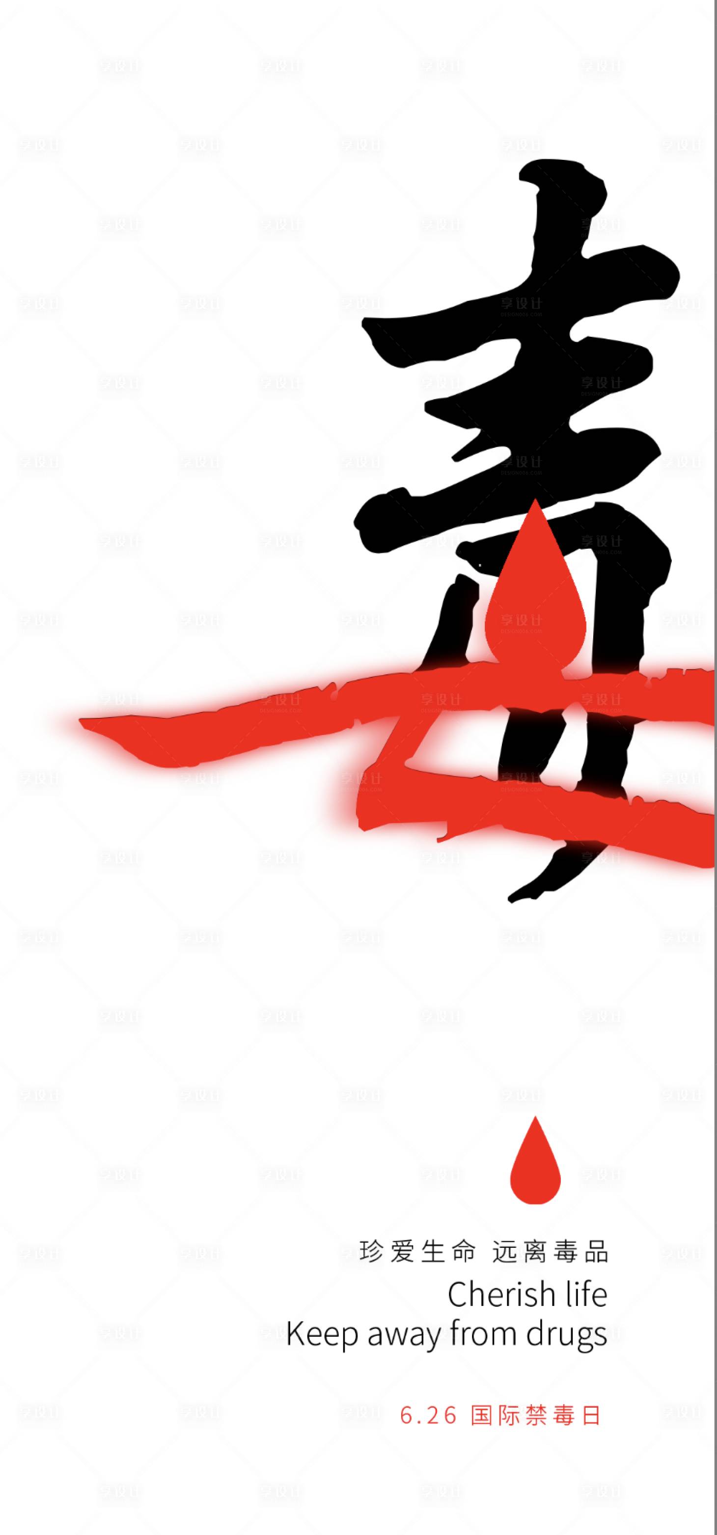 源文件下載【享設(shè)計】搜索編號：98770001230457404【國際禁毒日海報】