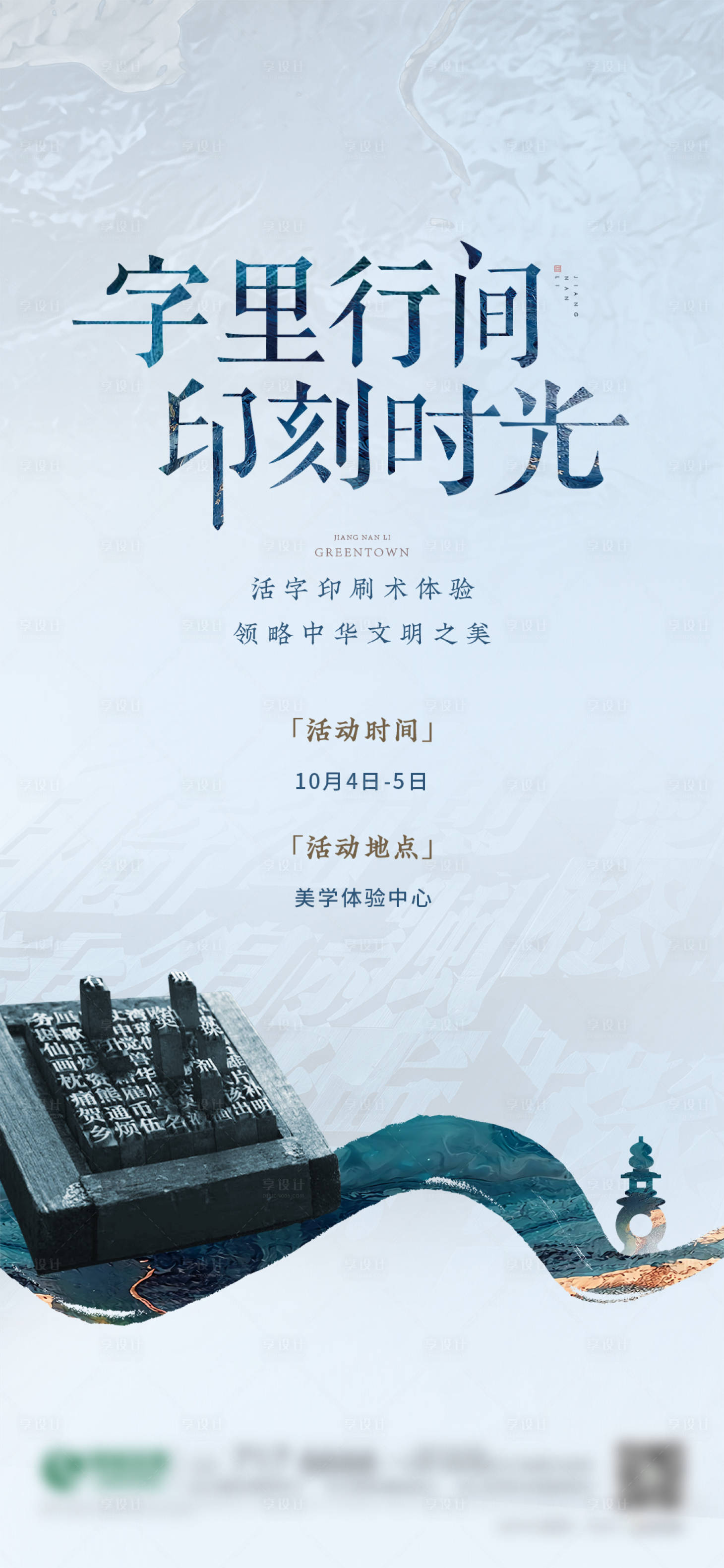 源文件下載【享設(shè)計(jì)】搜索編號(hào)：13610001222319345【活字印刷DIY暖場(chǎng)活動(dòng)】